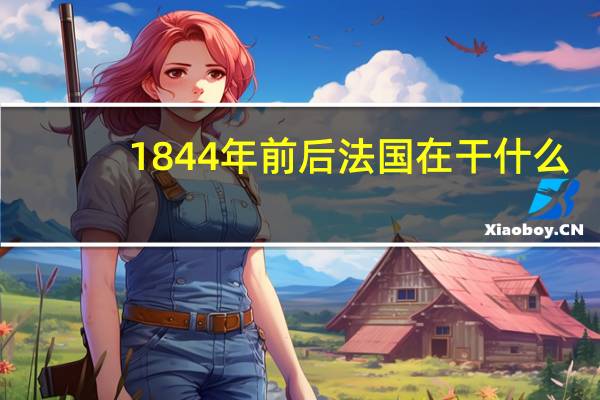 1844年前后法国在干什么