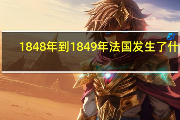 1848年到1849年法国发生了什么
