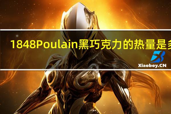 1848 Poulain黑巧克力的热量是多少