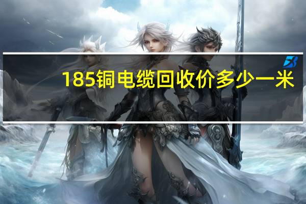 185铜电缆回收价多少一米