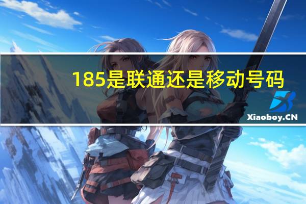 185是联通还是移动号码(185是联通还是移动)