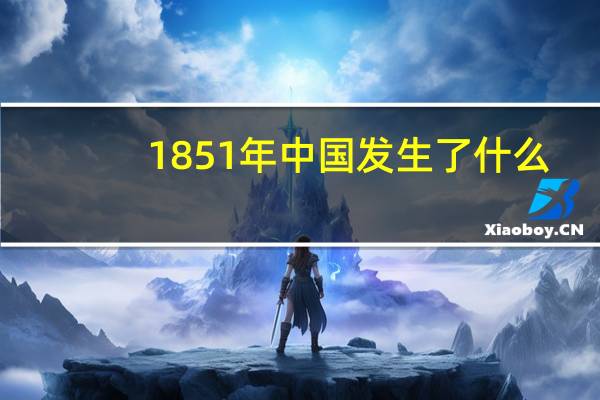 1851年中国发生了什么