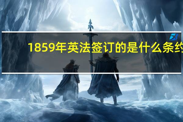 1859年英法签订的是什么条约