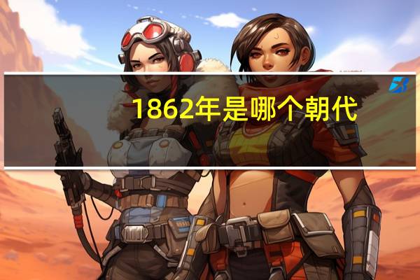 1862年是哪个朝代