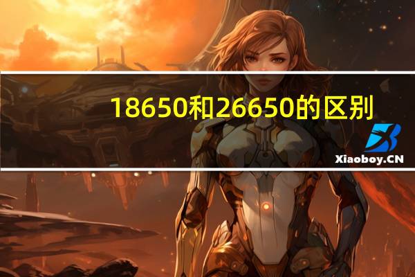 18650和26650的区别