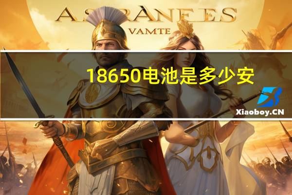 18650电池是多少安