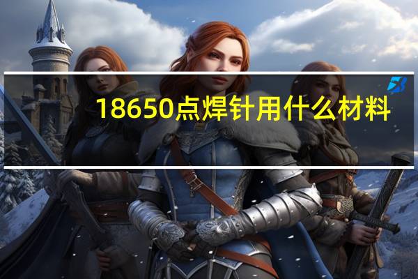 18650点焊针用什么材料