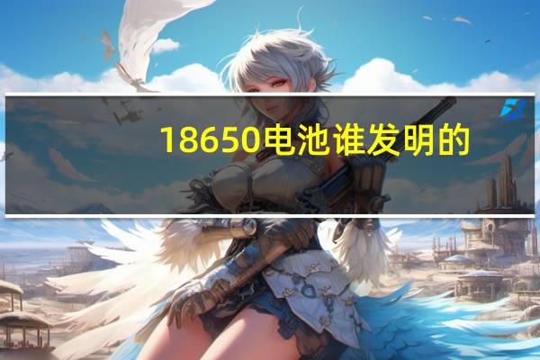 18650电池谁发明的