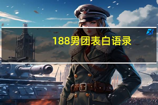 188男团表白语录