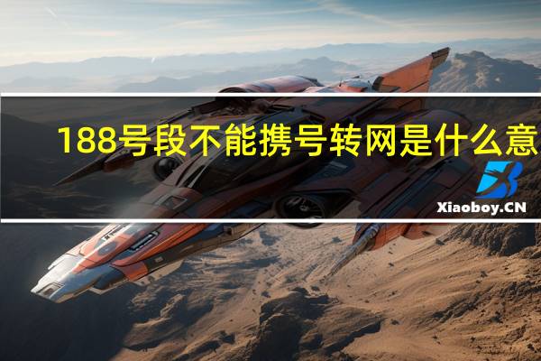 188号段不能携号转网是什么意思（188号段不能携号转网）