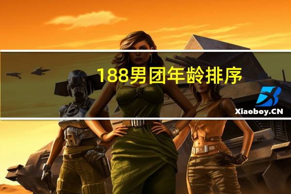 188男团年龄排序