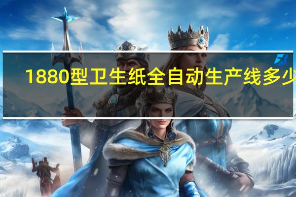 1880型卫生纸全自动生产线多少钱（1880）