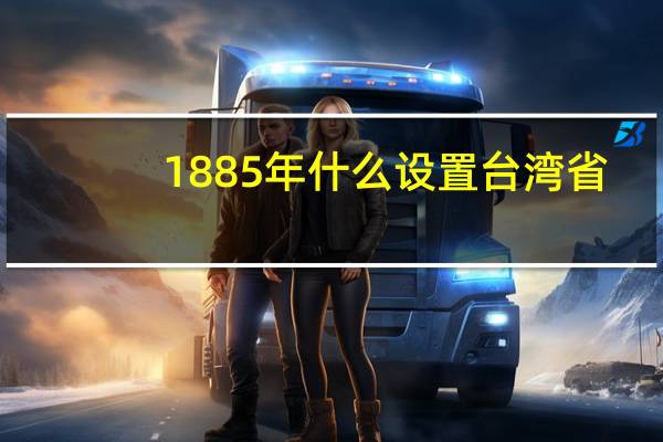 1885年什么设置台湾省