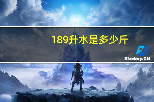 189升水是多少斤