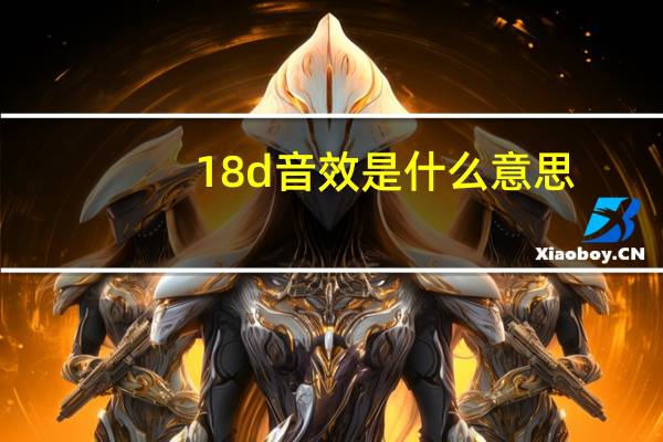 18d音效是什么意思