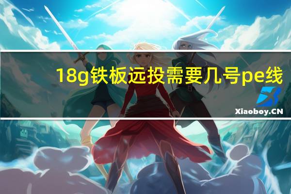 18g铁板远投需要几号pe线
