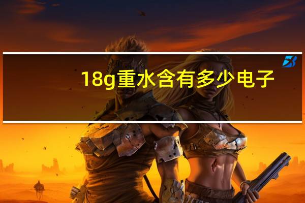 18g重水含有多少电子