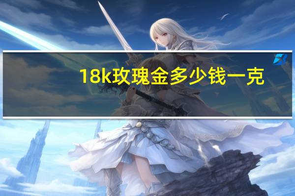 18k玫瑰金多少钱一克