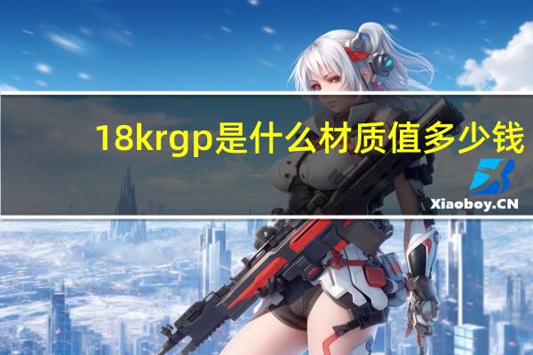 18krgp是什么材质值多少钱