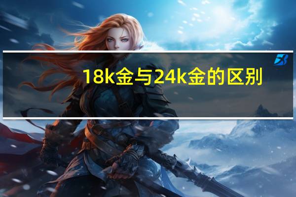 18k金与24k金的区别