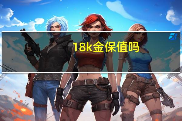18k金保值吗