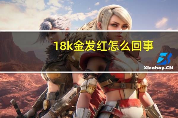 18k金发红怎么回事