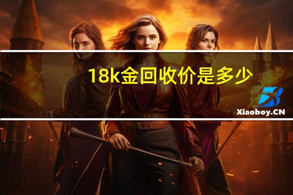 18k金回收价是多少