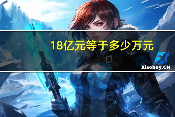 18亿元等于多少万元