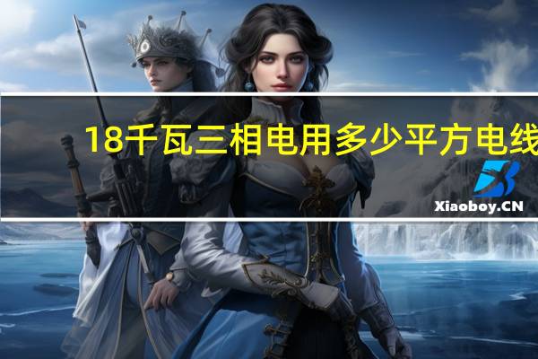 18千瓦三相电用多少平方电线