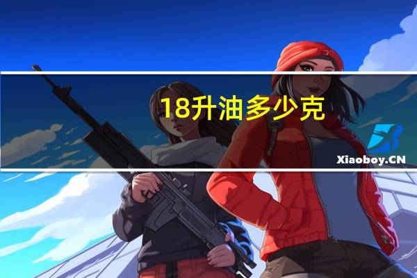 18升油多少克