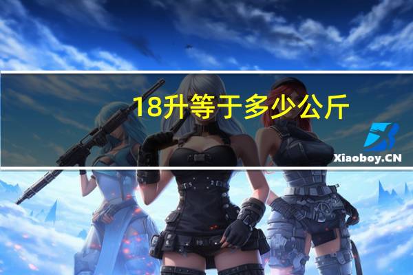 18升等于多少公斤