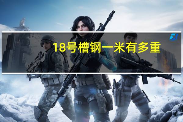 18号槽钢一米有多重