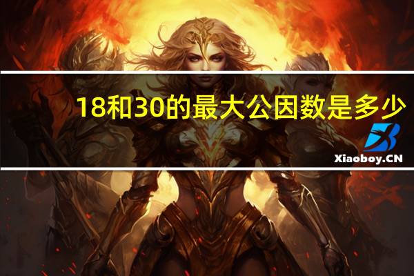 18和30的最大公因数是多少