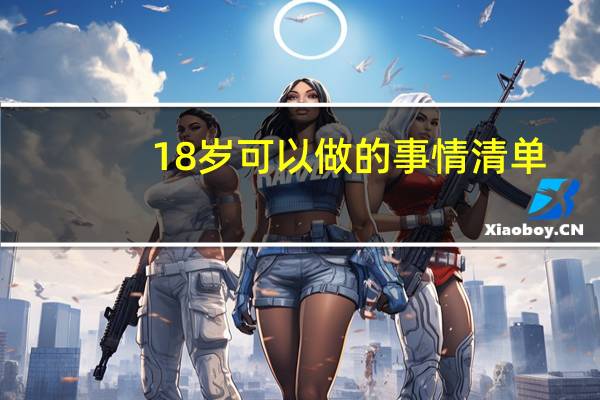 18岁可以做的事情清单