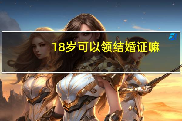 18岁可以领结婚证嘛