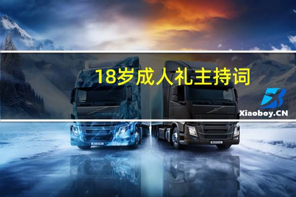 18岁成人礼主持词
