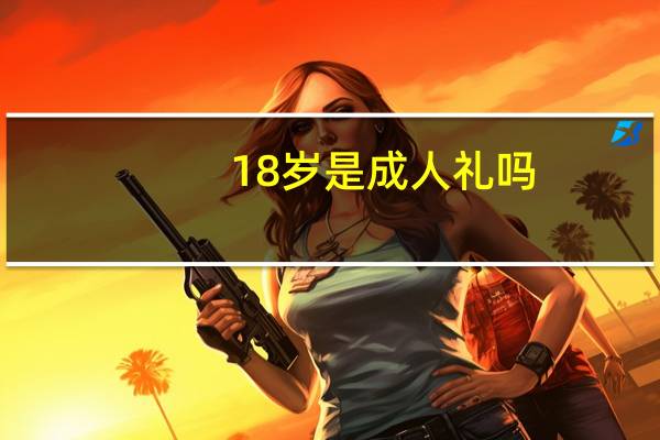 18岁是成人礼吗