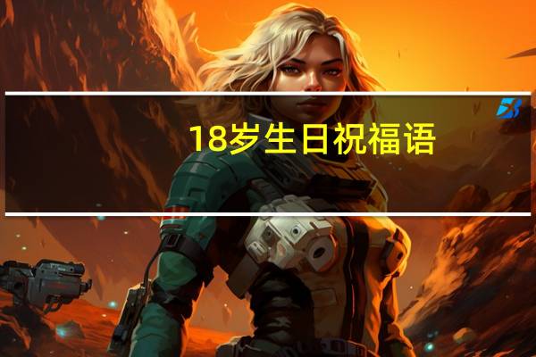 18岁生日祝福语，八个字