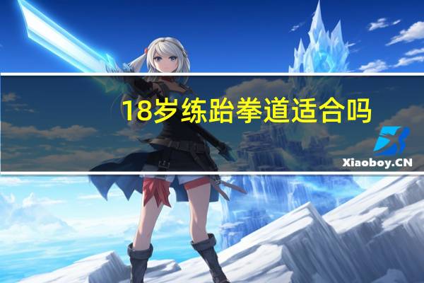 18岁练跆拳道适合吗