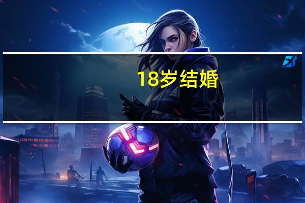 18岁结婚