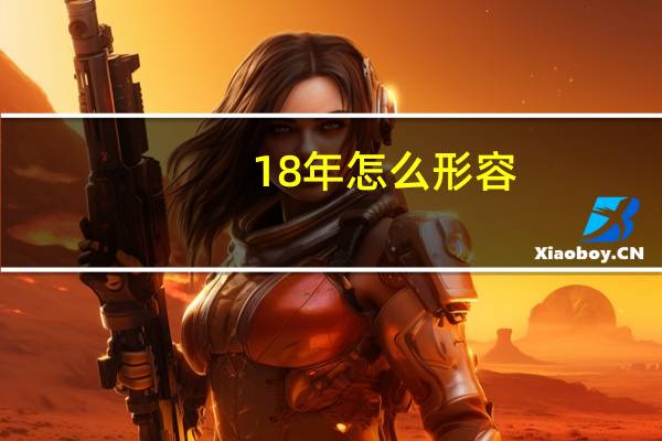 18年怎么形容