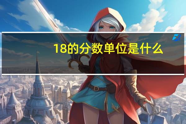 1 8的分数单位是什么