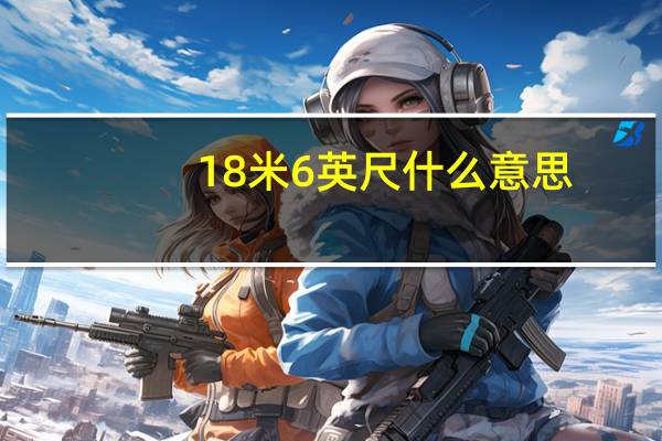 18米6英尺什么意思