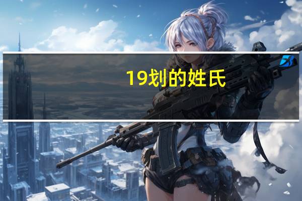 19划的姓氏