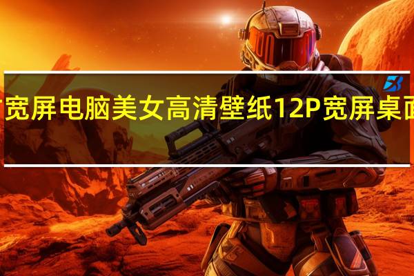 19寸宽屏电脑美女高清壁纸12P 宽屏桌面壁纸高清