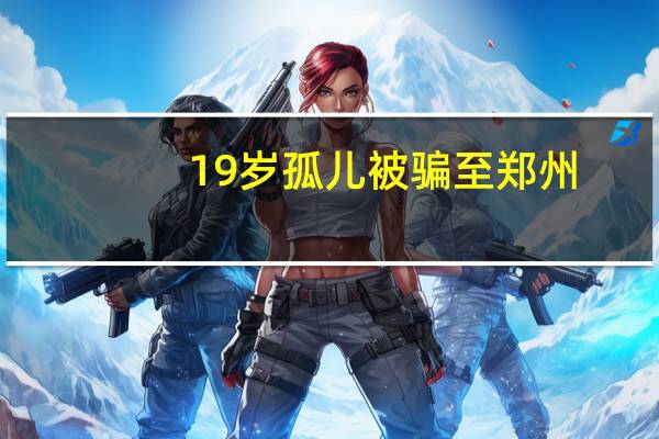 19岁孤儿被骗至郑州，四天无食无水，命运何去何从？