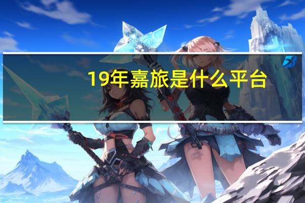 19年嘉旅是什么平台