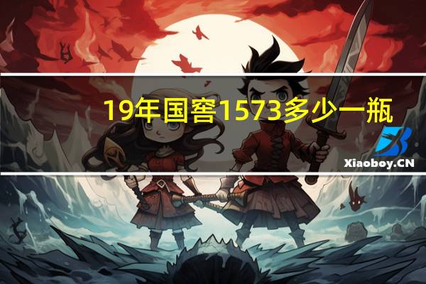 19年国窖1573多少一瓶