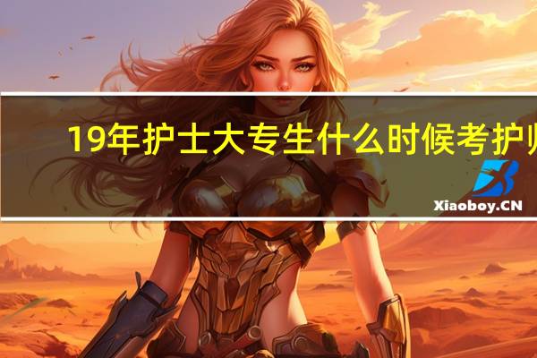 19年护士大专生什么时候考护师