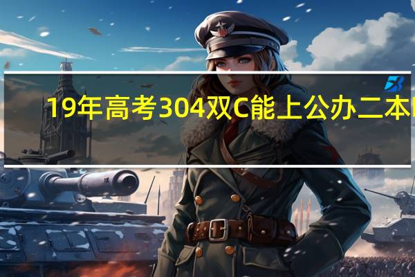 19年高考304双C能上公办二本吗